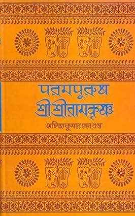 পরমপুরুষ শ্রী শ্রী রামকৃষ্ণ