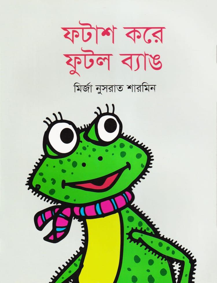 ফটাশ করে ফুটল ব্যাঙ