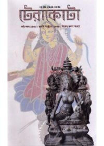 টেরাকোটা মনসা সংখ্যা জুলাই-অক্টোবর ২০২৩