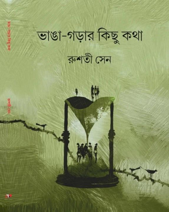 ভাঙা গড়ার কিছু কথা