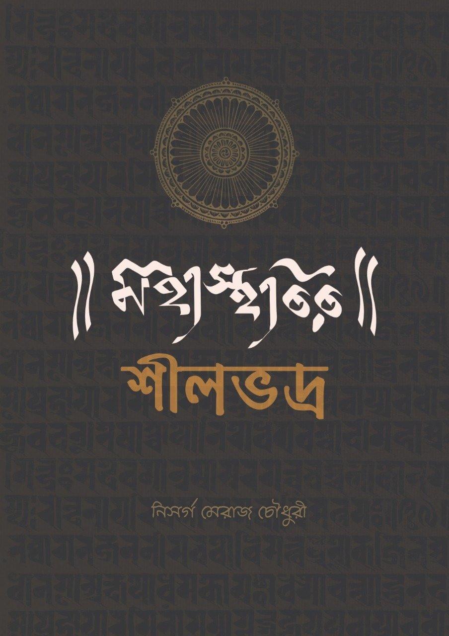 মহাস্থবির শীলভদ্র