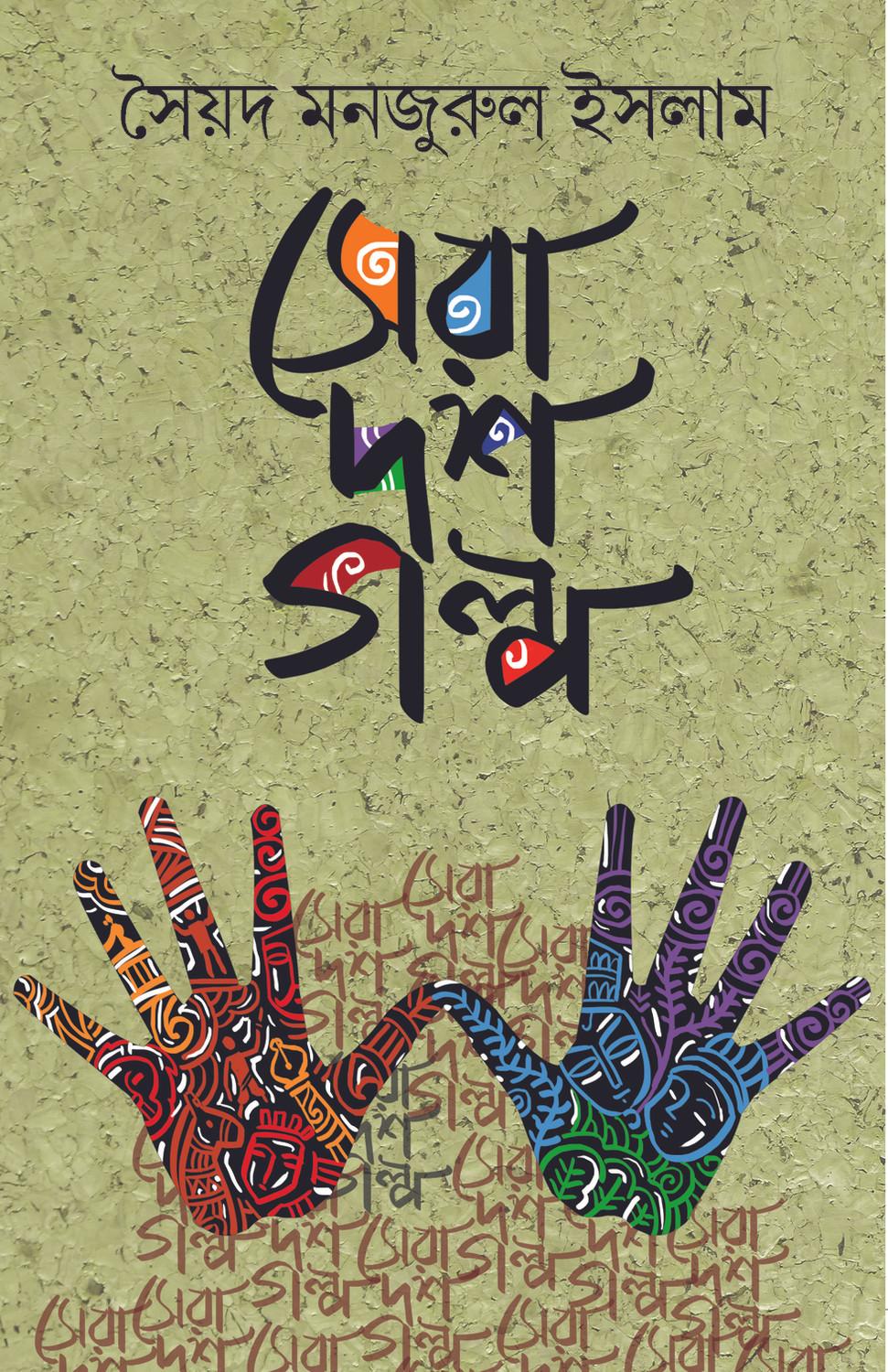 সেরা ১০ গল্প
