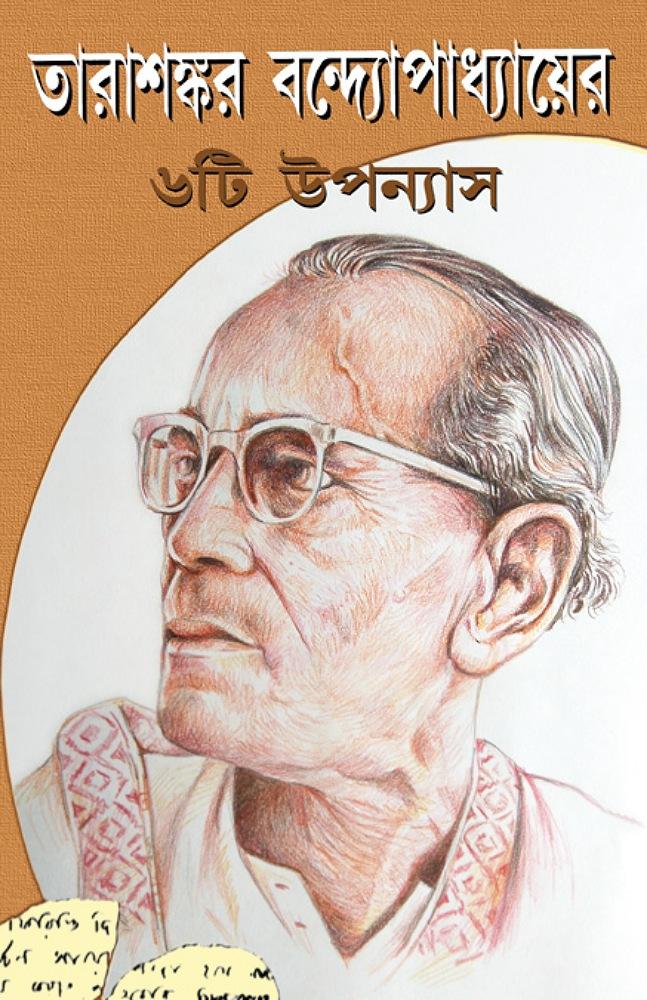 তারাশঙ্কর বন্দ্যোপাধ্যায়ের ৬টি উপন্যাস