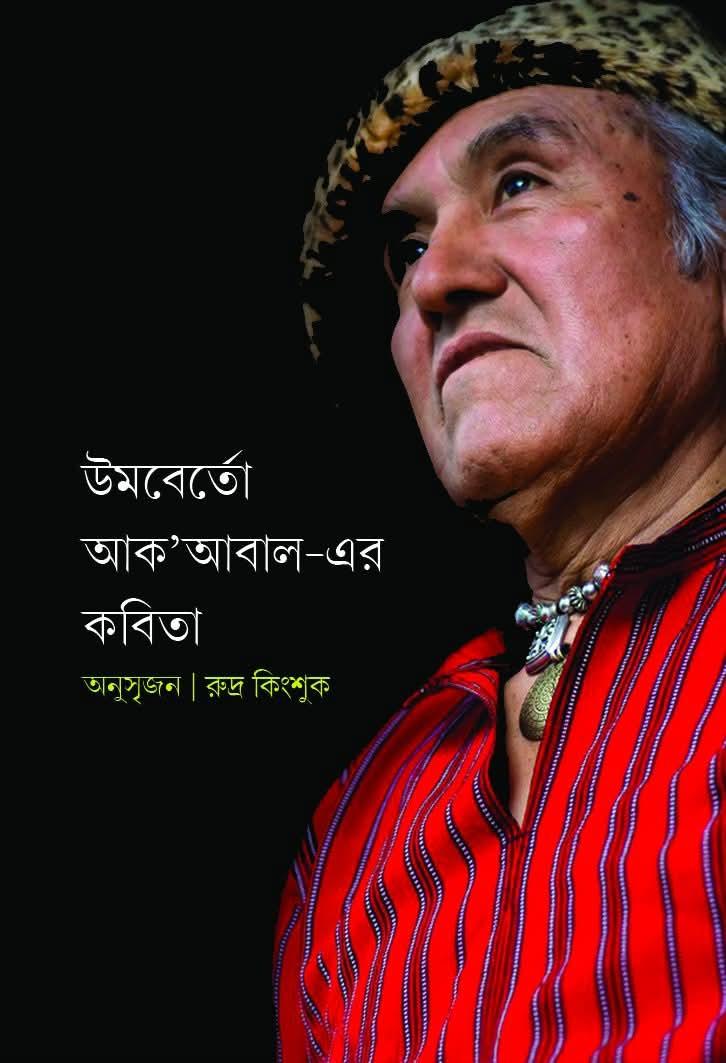 উমবের্তো আক'আবাল-এর কবিতা