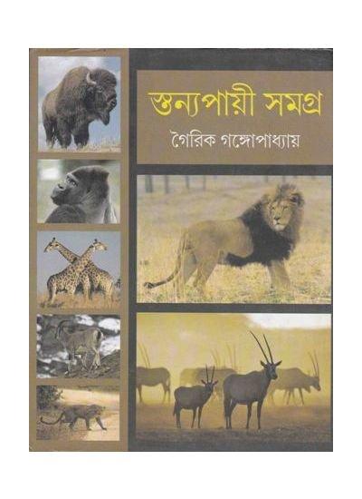 Stanyapayi Samagra