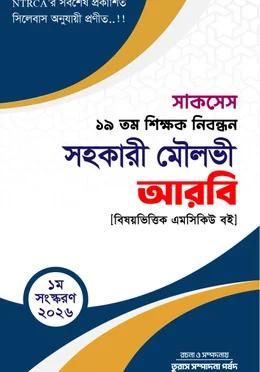 সাকসেস ১৯তম শিক্ষক নিবন্ধন সহকারী মৌলভী আরবি