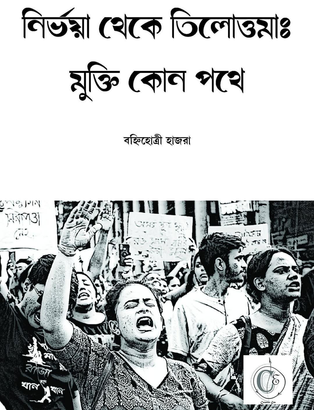 নির্ভয়া থেকে তিলোত্তমা : মুক্তি কোন পথে