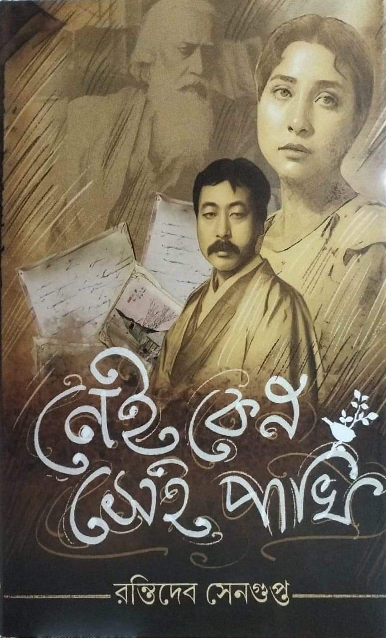 নেই কেনো সেই পাখি