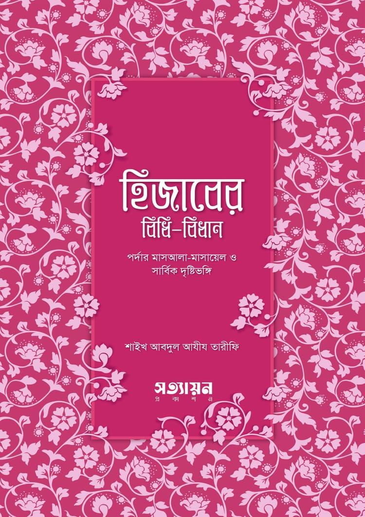 হিজাবের বিধি-বিধান