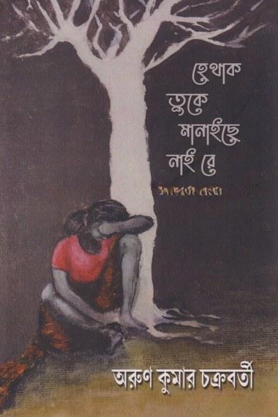 হেঁথাক তুকে মানাইছে নাই রে