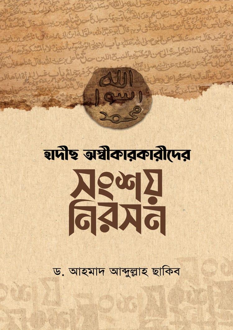 হাদীছ অস্বীকারকারীদের সংশয় নিরসন