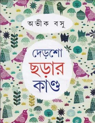 দেড়শো ছড়ার কাণ্ড