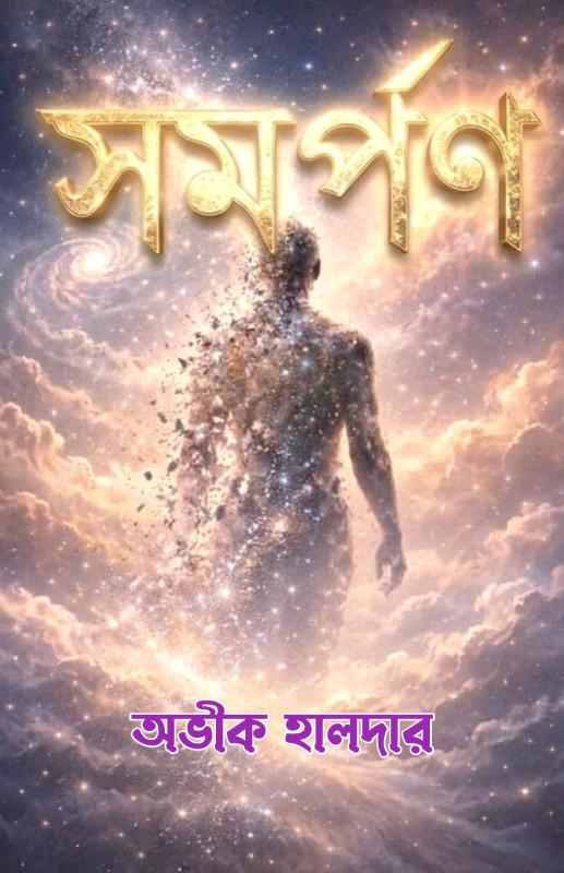 সমর্পণ