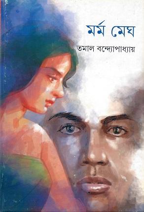 মর্ম মেঘ