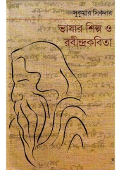 ভাষার শিল্প ও রবীন্দ্রকবিতা
