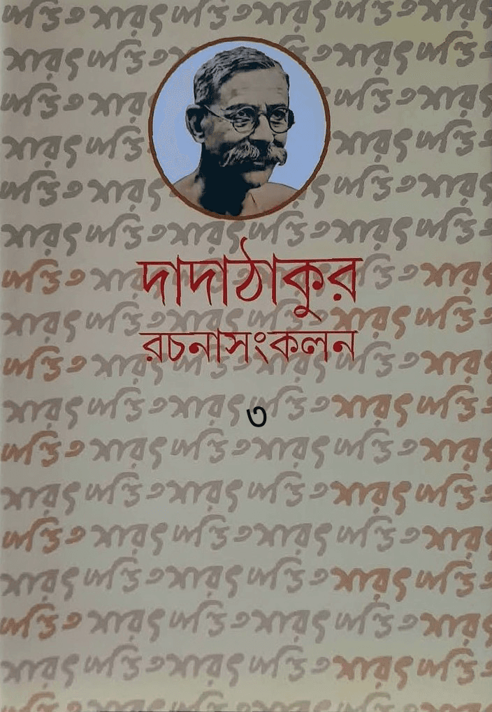দাদাঠাকুর রচনাসংকলন ৩