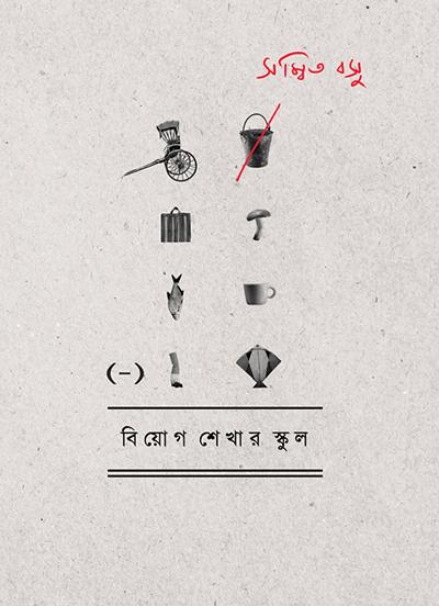 বিয়োগ শেখার স্কুল