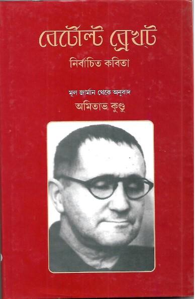 বের্টোল্ট ব্রেখট নির্বাচিত কবিতা