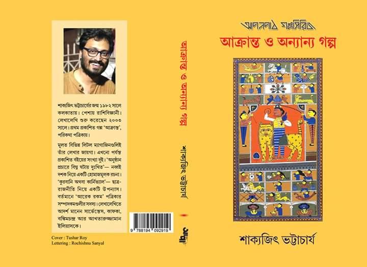 আক্রান্ত ও অন্যান্য গল্প