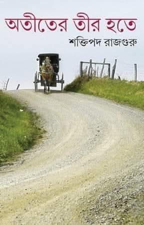 অতীতের তীর হতে