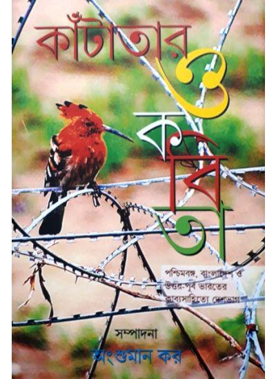 কাঁটাতার ও কবিতা