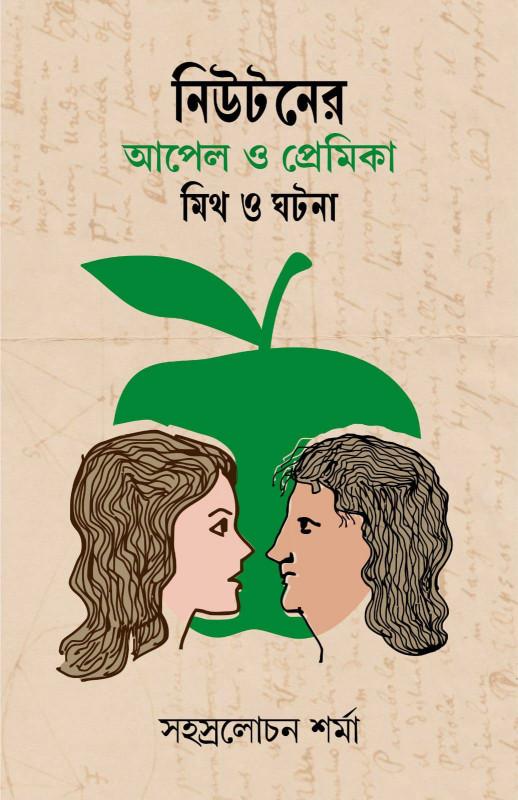 নিউটনের আপেল ও প্রেমিকা : মিথ ও ঘটনা