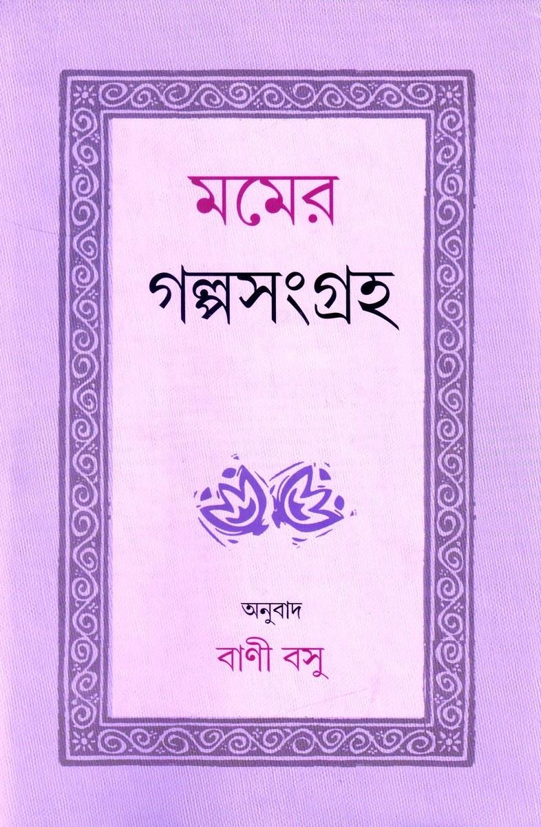 মমের গল্পসংগ্রহ