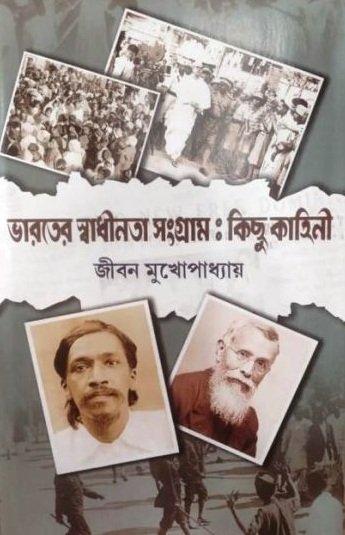 ভারতের স্বাধীনতা সংগ্রাম : কিছু কাহিনী