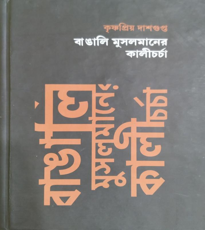 বাঙালি মুসলমানের কালীচর্চা