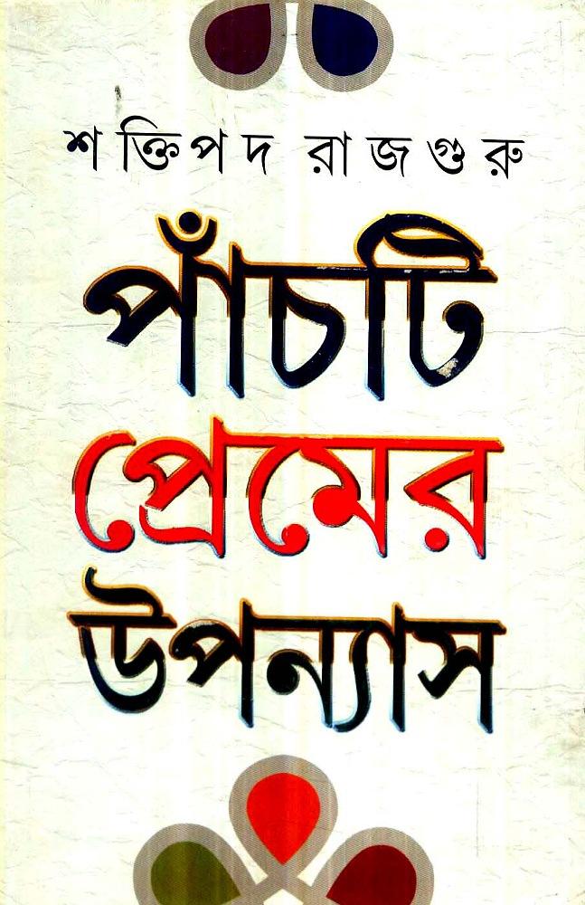 পাঁচটি প্রেমের উপন্যাস - শক্তিপদ রাজগুরু