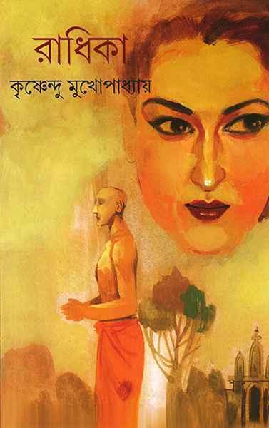 রাধিকা (প্রিন্ট আউট)