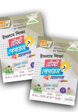লেকচার এসএসসি ইসলাম শিক্ষা টেস্ট পেপারস মেইড ইজি ও সাজেশন্স - পরীক্ষা ২০২৬