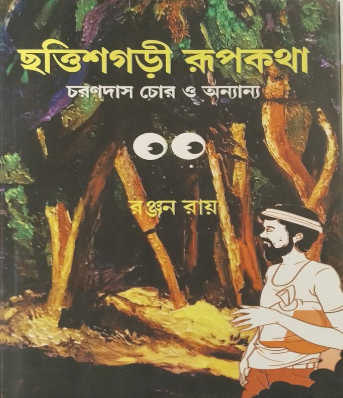 ছত্তিশগড়ী রূপকথা, চরণদাস চোর ও অন্যান্য