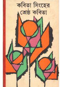 শ্রেষ্ঠ কবিতা - কবিতা সিংহ