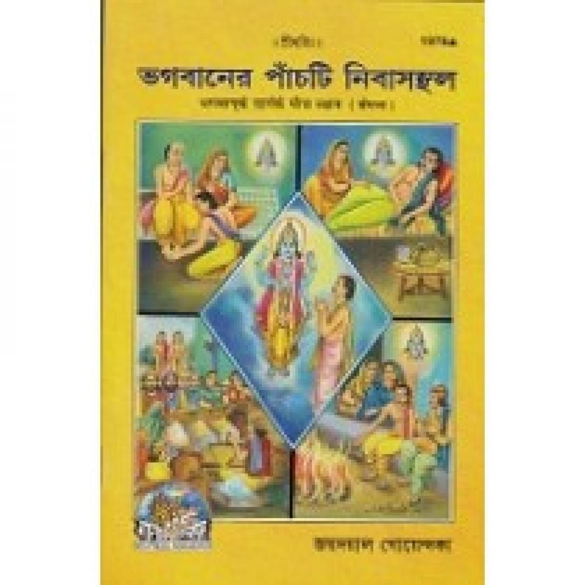 ভগবানের পাঁচটি নিবাসস্থল