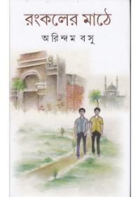 রঙ্কলের মাঠে