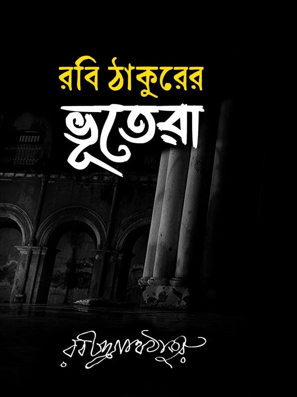 রবি ঠাকুরের ভূতেরা