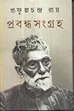 প্রফুল্ল চন্দ্র রায় প্রবন্ধ সংগ্রহ খণ্ড ১