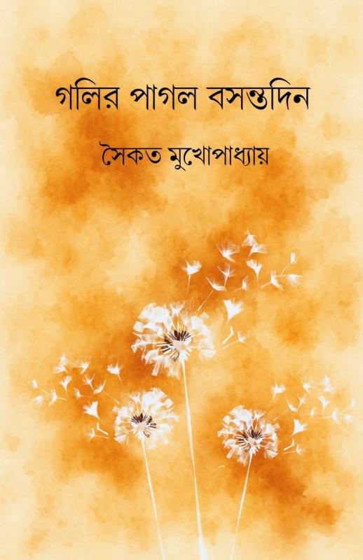 গলির পাগল বসন্তদিন