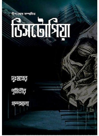 ডিসটোপিয়া : দুঃস্বপ্নের পৃথিবীর গল্পমালা