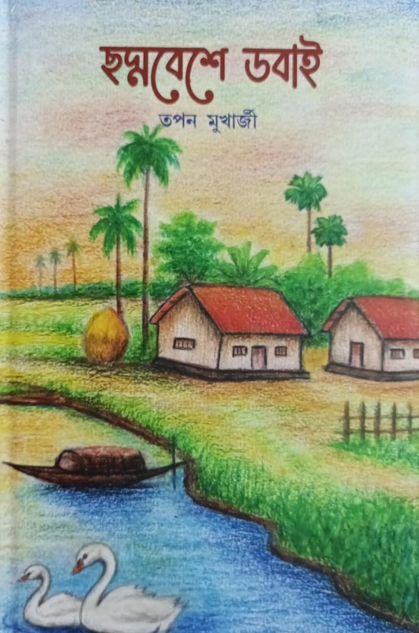 ছদ্মবেশে ডবাই