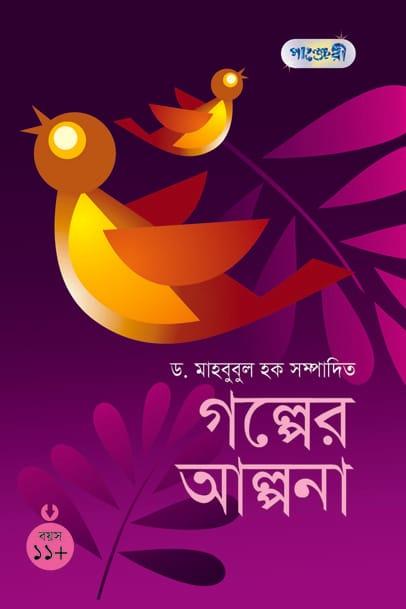 গল্পের আল্পনা ১১+
