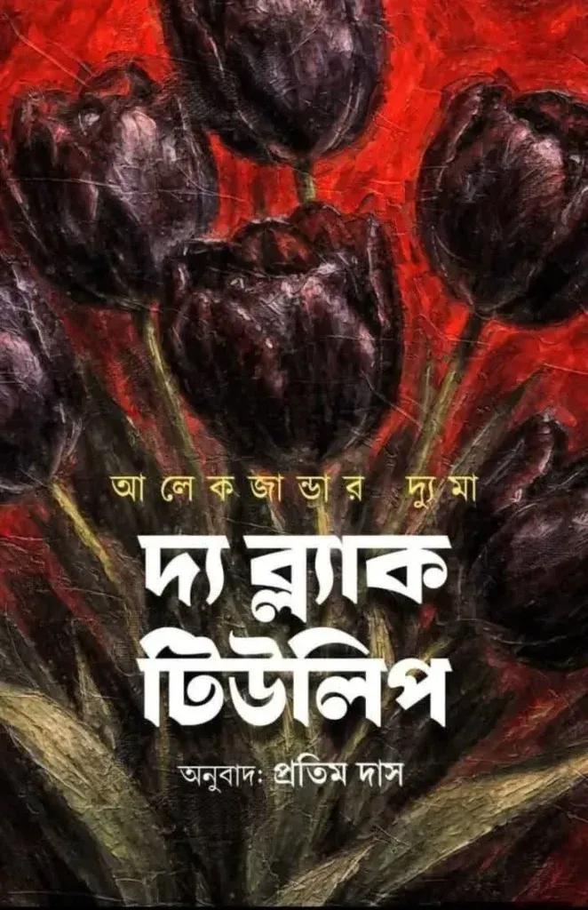 দ্য ব্ল‍্যাক টিউলিপ