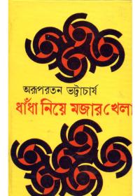 ধাঁধা নিয়ে মজার খেলা