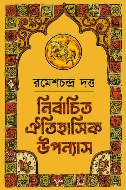 নির্বাচিত ঐতিহাসিক উপন্যাস ১