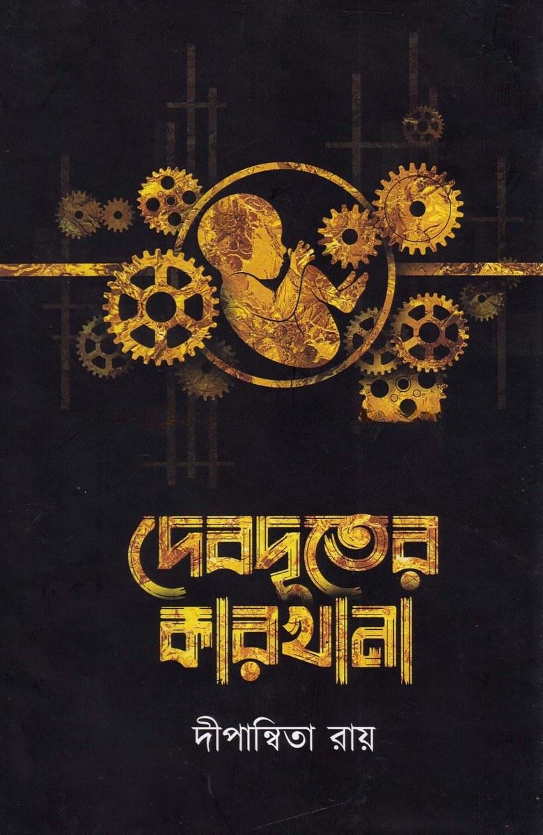দেবদূতের কারখানা