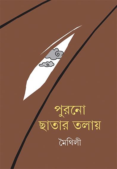 পুরনো ছাতার তলায়