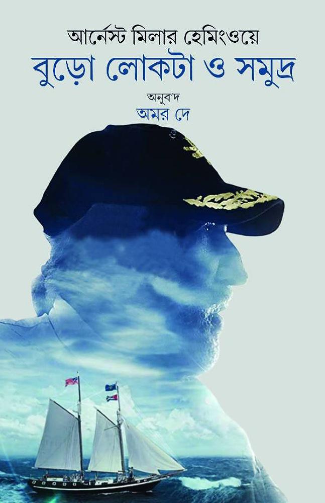 বুড়ো লোকটা ও সমুদ্র
