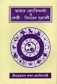 ভারতে জ্যোতিষচর্চা ও কোষ্ঠী-বিচারের সূত্রাবলী
