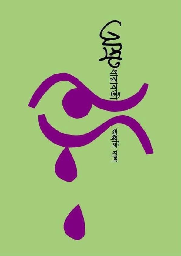 অশ্রু ধারাবতী